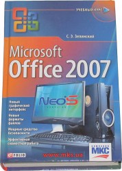 книга-учебный-курс-microsoft-office-2007-(с.э.-зеленский)_1
